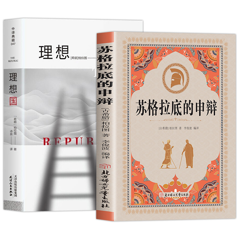 苏格拉底的申辩理想国正版柏拉图著认识苏格拉底就是认识我自己苏格拉底对话书古希腊苏格拉底哲学思想生的根据与死的理由西方哲学 - 图3