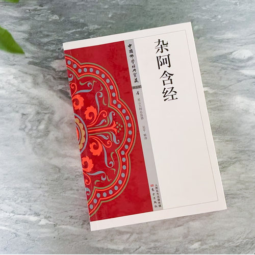 杂阿含经正版原著无删减原文注释译文白话文相应阿含 禅宗心法 明心见性 中国现代佛学经典无障碍阅读 佛教经典入门畅销书籍排行榜 - 图1