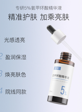 官方正品首研氨甲环酸精华液传明酸5%高浓度湿敷液烟酰胺焕亮保湿