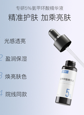首研氨甲环酸精华4ml焕亮保湿