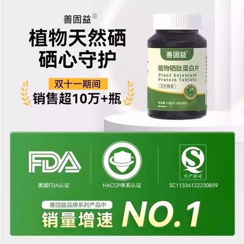 善固益植物硒肽蛋白片全新升级含量高精选原料正品 - 图1