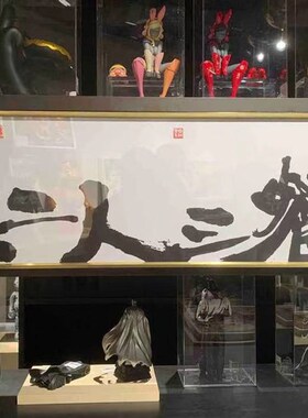 朱敬一书法横版挂画新中式书法装饰画乔迁挂画一生二人三餐四季