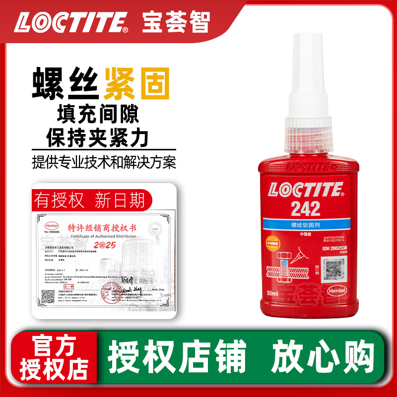 汉高乐泰螺丝胶242/262/270/271/290螺纹胶高强度摩托防滑紧固胶 - 图3
