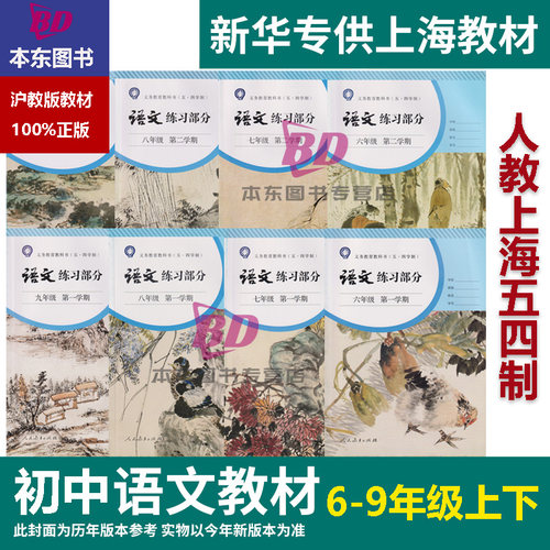 正版沪教版上海2025小学生语文练习册课本教材教科书初中一年级上册二三四五六年级下册第一二学期七八年级上册九年级下册123456 - 图2