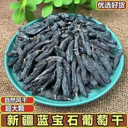 正宗新疆超大蓝宝石葡萄干黑美人金手指新货特级提子免洗办公零食 - 图2