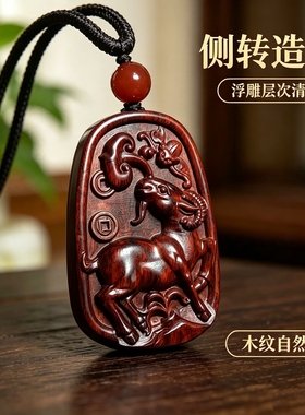 红木生肖羊吊坠十二生肖羊