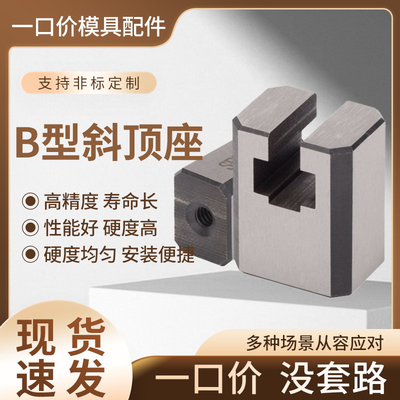 B型斜顶座T槽滑座方/圆形滑动块组件斜顶装置活型芯滑脚,淘宝优惠券,粉丝福利购,淘宝优惠卷