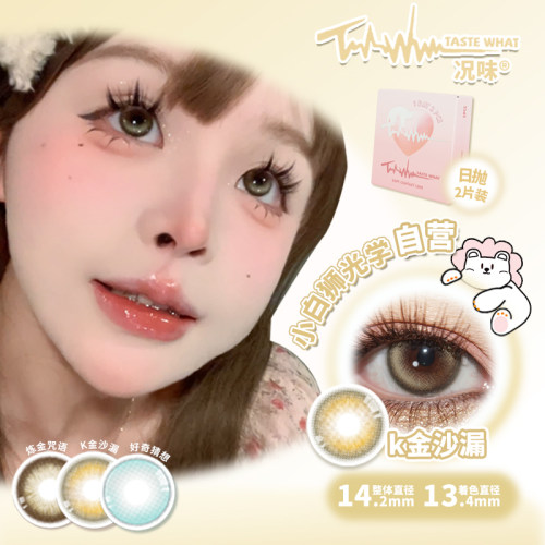 【天猫U先】Taste What况味日抛好奇猜想白狮美瞳彩色隐形2片装 - 图0