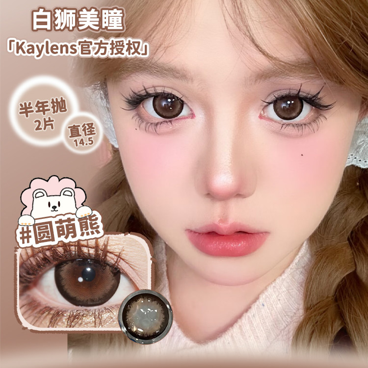 Kaylens半年抛财阀千金糯米团子甜果茶圆萌熊等白狮美瞳2片装,淘宝优惠券,粉丝福利购,淘宝优惠卷