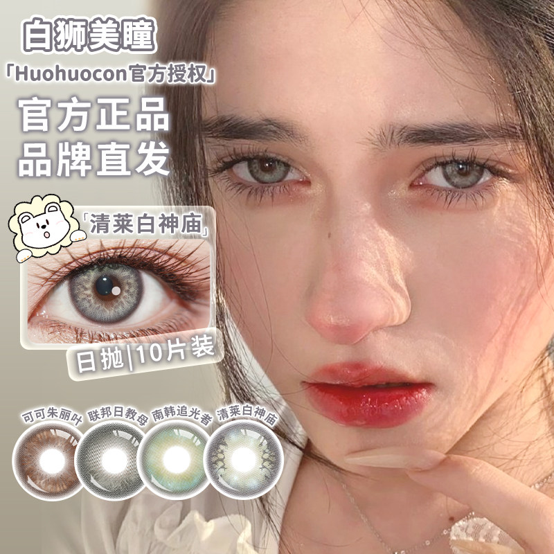 Huohuocon日抛科切拉怪兽原始造物主裂变基因体等白狮美瞳10片装
