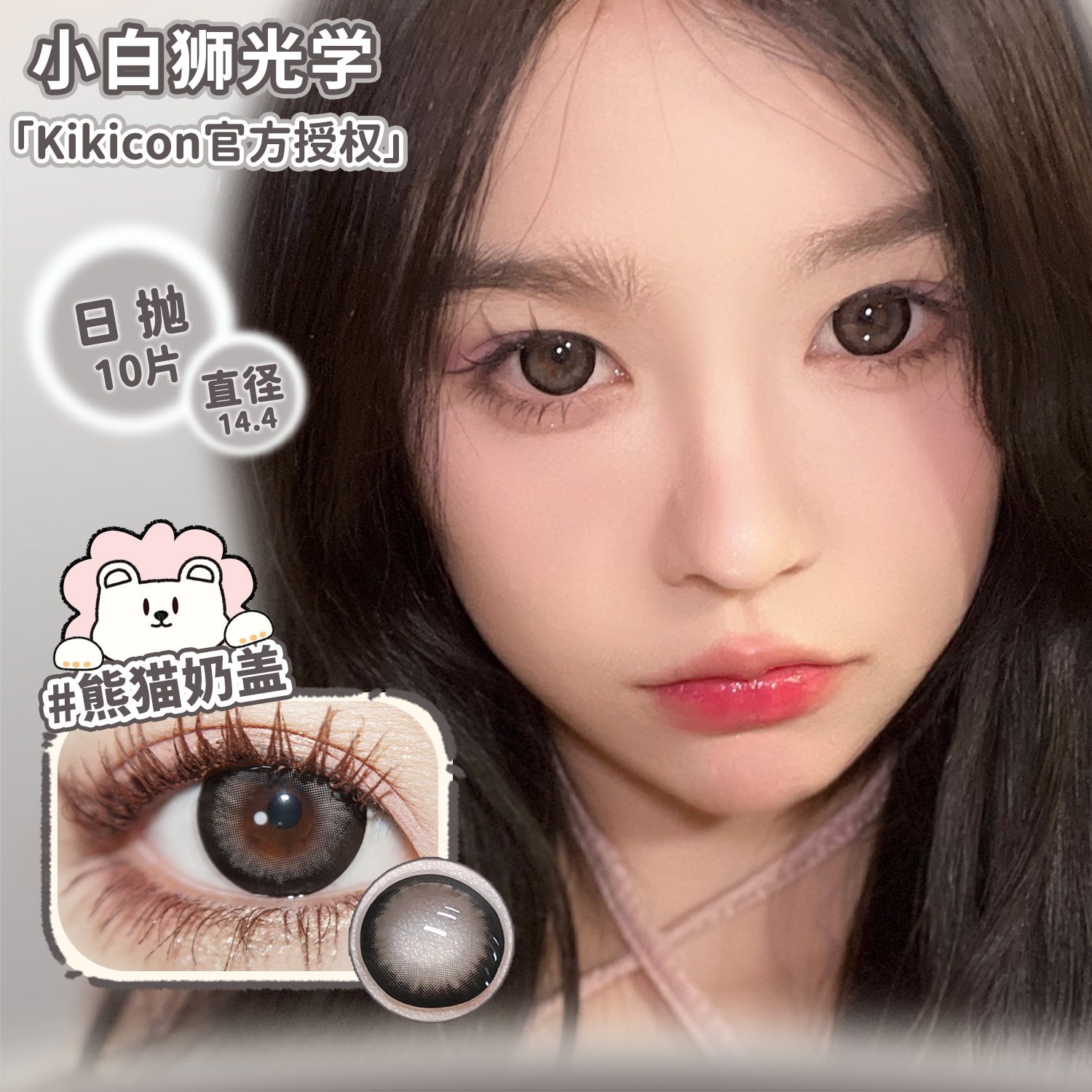 kikicon日抛花胶奶糕&熊猫奶盖等白狮美瞳彩色隐形眼镜合集10片