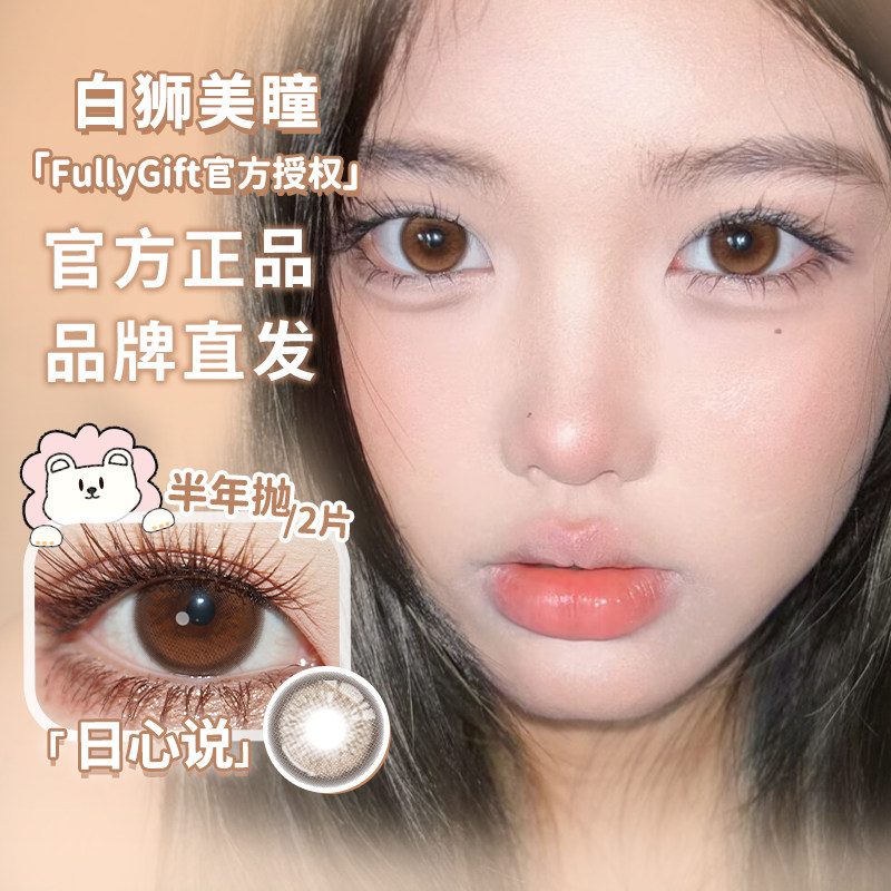 FullyGift美瞳半年抛日心说热泪煮冰沐光椰吻水色梦等白狮美瞳2片