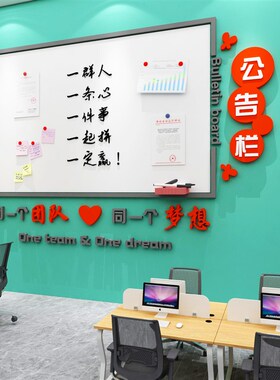 公告示宣传栏展示板办室q墙面装饰室内企业文化司风采布置照片磁