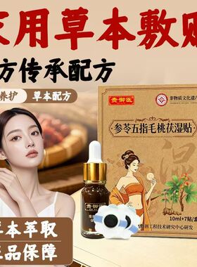 贵御医参苓五指毛桃茯湿贴草本萃取正品保障