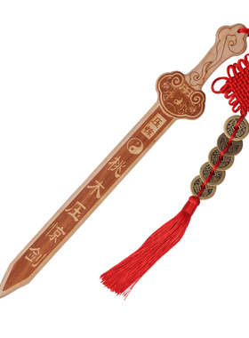 纯肥城雕刻桃木剑摆件挂件