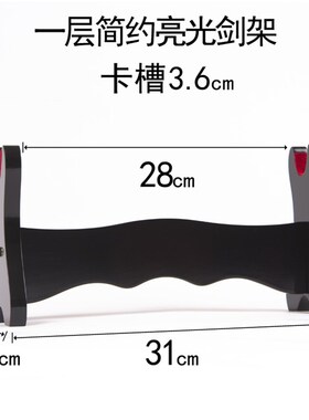 刀剑架黑色剑托一二三层刀剑架实木武术刀L剑展示座亮光漆保护剑
