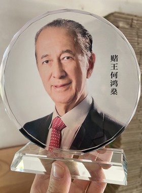 何鸿燊画像水晶相框摆件工艺品书房书桌装饰品励志周边模型