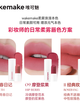 WAKEMAKE唯可魅哑光棒丝绒唇膏雾面口红唇釉滋润持久不掉色不沾杯