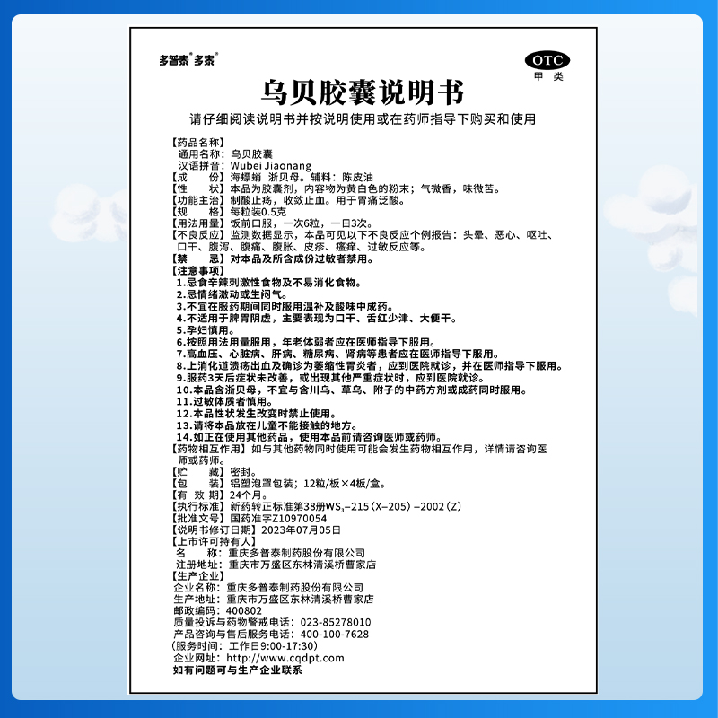 多泰乌贝胶囊正品国药准字OTC胃酸过多制酸中药胃疼胃药胃痛的药