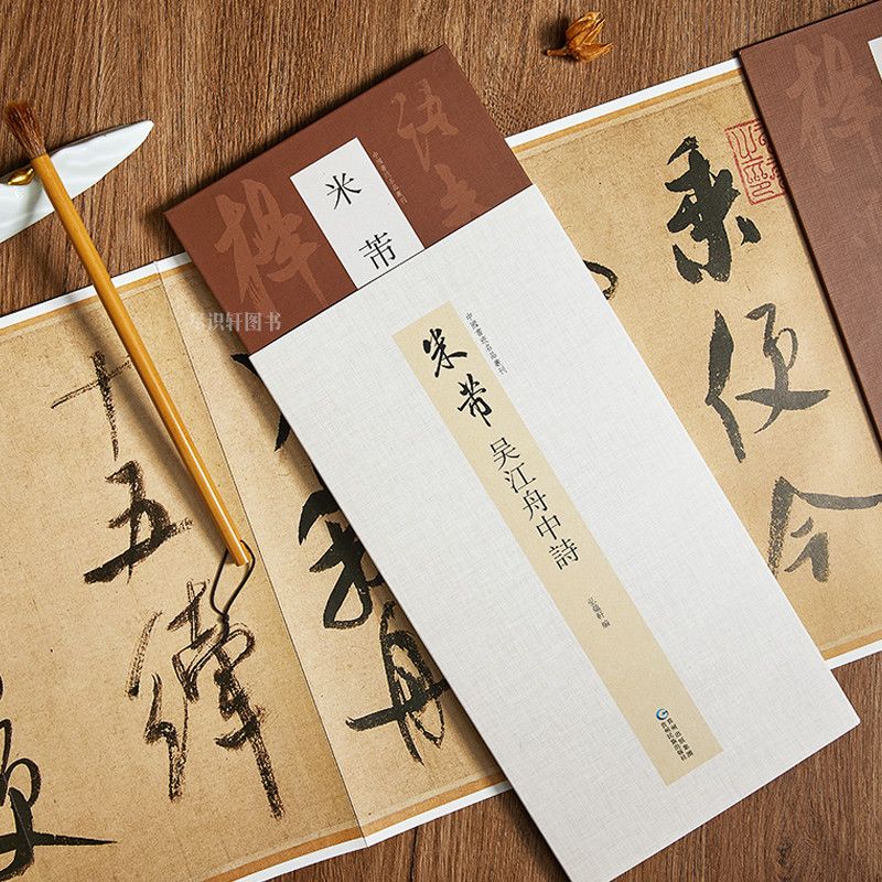 【抖音同款】米芾吴江舟中诗 成人毛笔行草书法字帖 传世经典书法碑帖 繁体旁注米芾毛笔书法作品高清原帖米芾墨迹 历代名作
