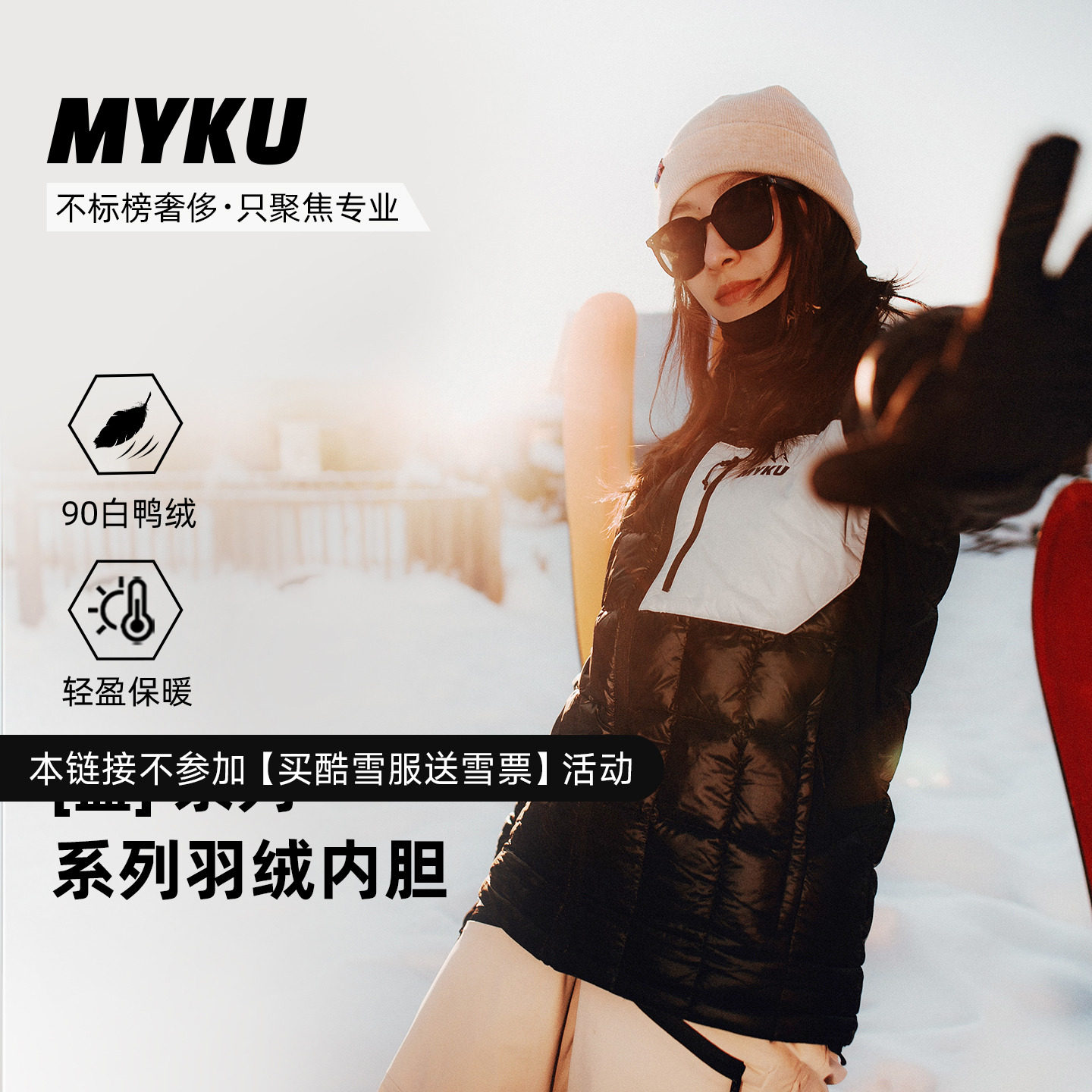 MYKU羽绒内胆保暖冬季防风防泼水羽绒服男女款轻薄鸭绒滑雪服内搭,淘宝优惠券,粉丝福利购,淘宝优惠卷