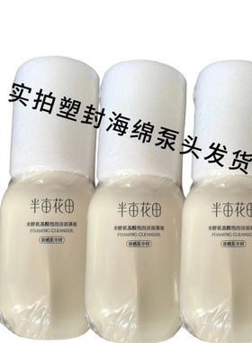 半亩花田氨基酸慕斯洗面奶洁面乳泡沫敏感肌温和补水保湿正品国货