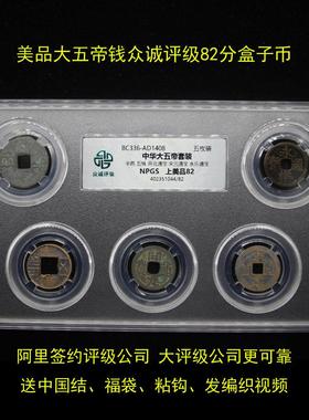 中华大五帝钱真品带证书秦始皇半两永乐挂件压门槛公博评级盒子币