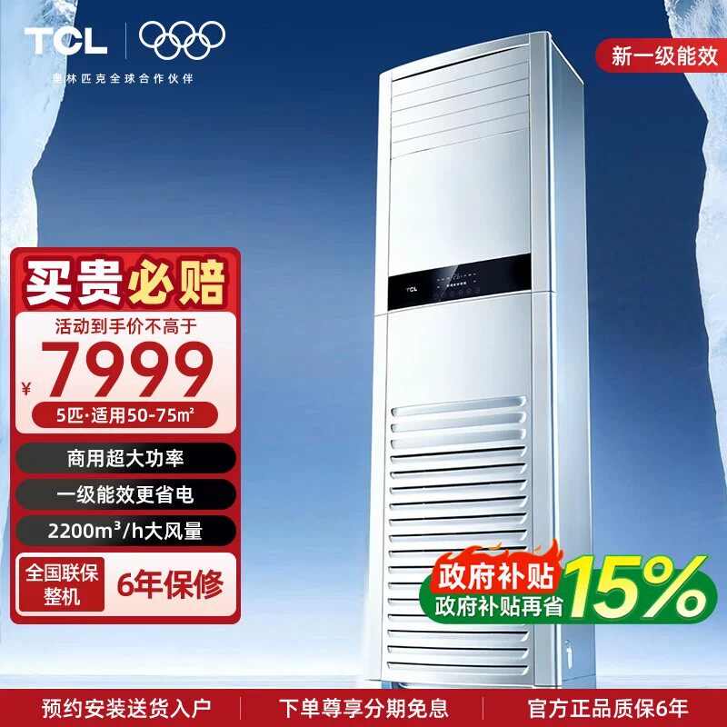 【国补】TCL中央空调5匹商用柜机立式空调一级能效变频380V冷暖