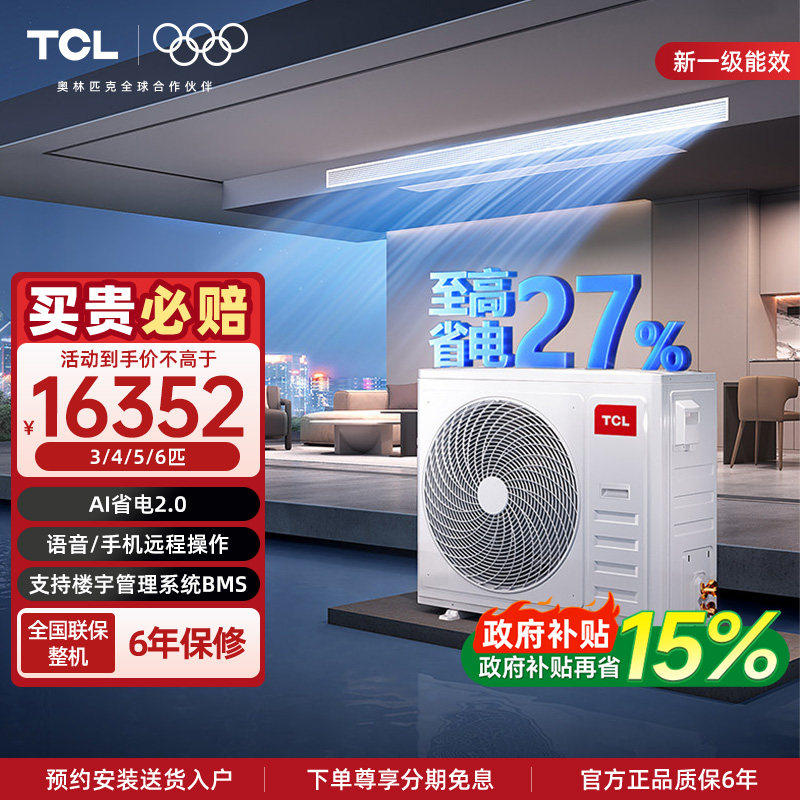 【国补】TCL中央空调商用多联机变频吸顶空调天花机4匹5匹一拖三