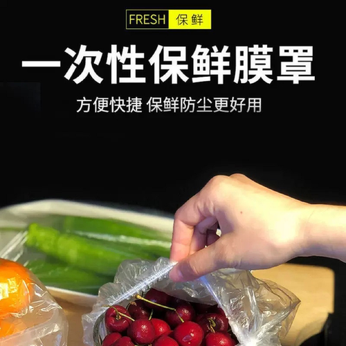 一次性保鲜膜套罩食品级家用保鲜袋专用带松紧口浴帽式的套碗剩菜 - 图0