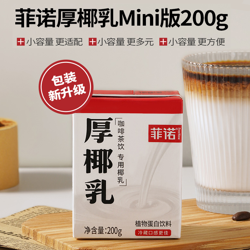 【200g*6】菲诺厚椰乳生椰拿铁椰汁椰奶咖啡专用生椰乳小包装 - 图0