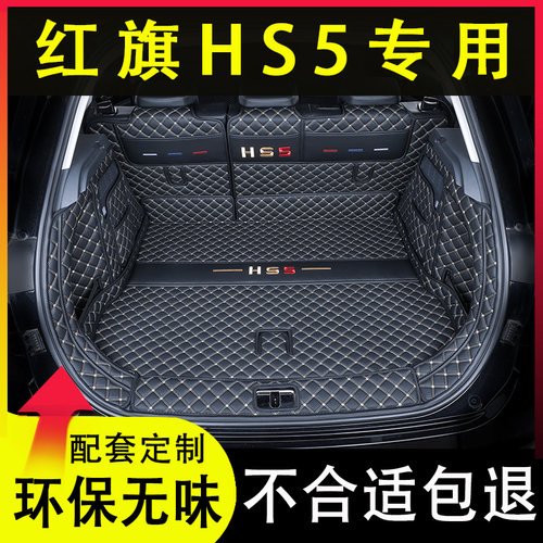 适用2026款红旗HS5后备箱垫专用全包围一汽红旗hs5汽车装饰尾箱垫 - 图0