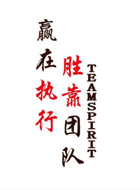 压克力赢在执行胜靠团队励志文字企业公司文化墙壁贴纸标语墙贴纸