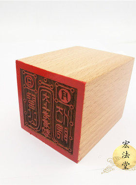 道用品 道工艺品 道家闾山印 太上老君敕令印章 单面印