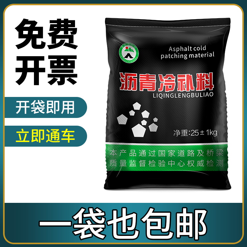 沥青路面修补料沥青冷补料修路冷柏油道路高速线槽坑洼补裂缝修复 - 图0