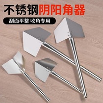 Stainless steel perineum corner instrumental yin and yang angle pull-angle tool scraping putty tool internal wall shady external angle external wall male angle instrumental grinding deity