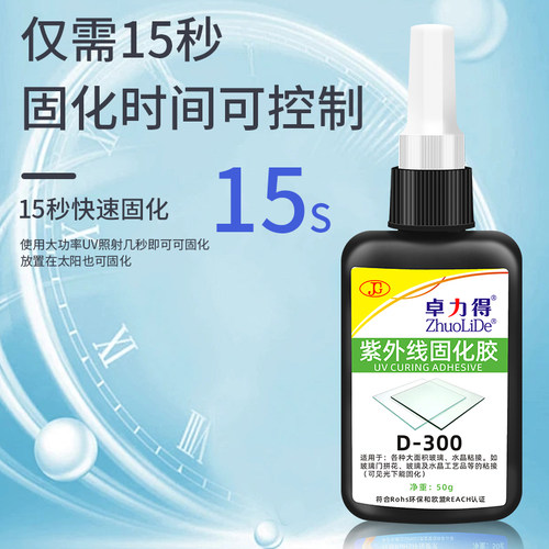 卓力得UV无影固化胶D-300粘钢化玻璃茶几金属水晶汽车玻璃奖杯紫外线粘合剂透明亚克力专用快干强力无痕胶水 - 图2