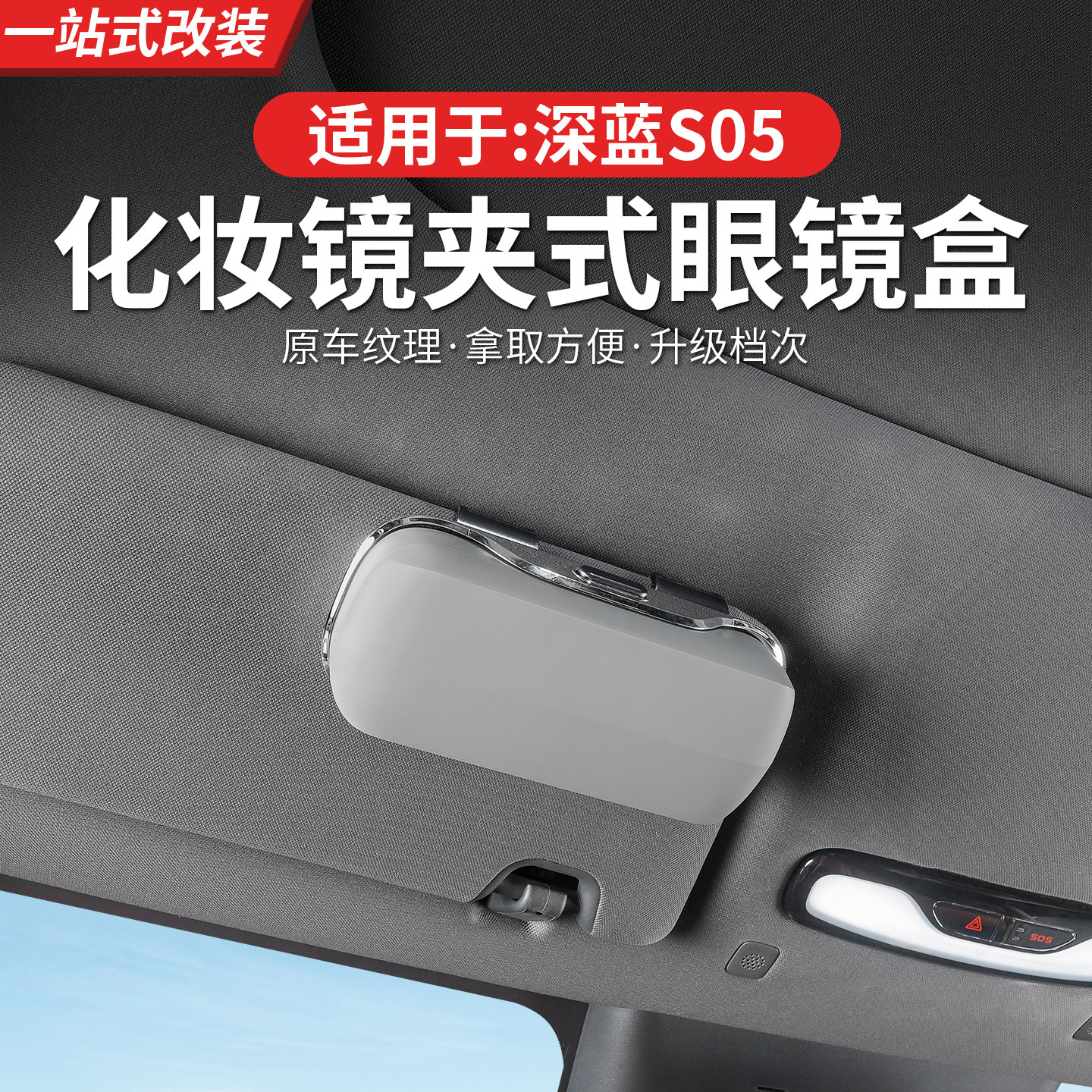 24-26款深蓝S05 DEEPAL S05专用车载定制天窗眼镜盒 左右舵适用