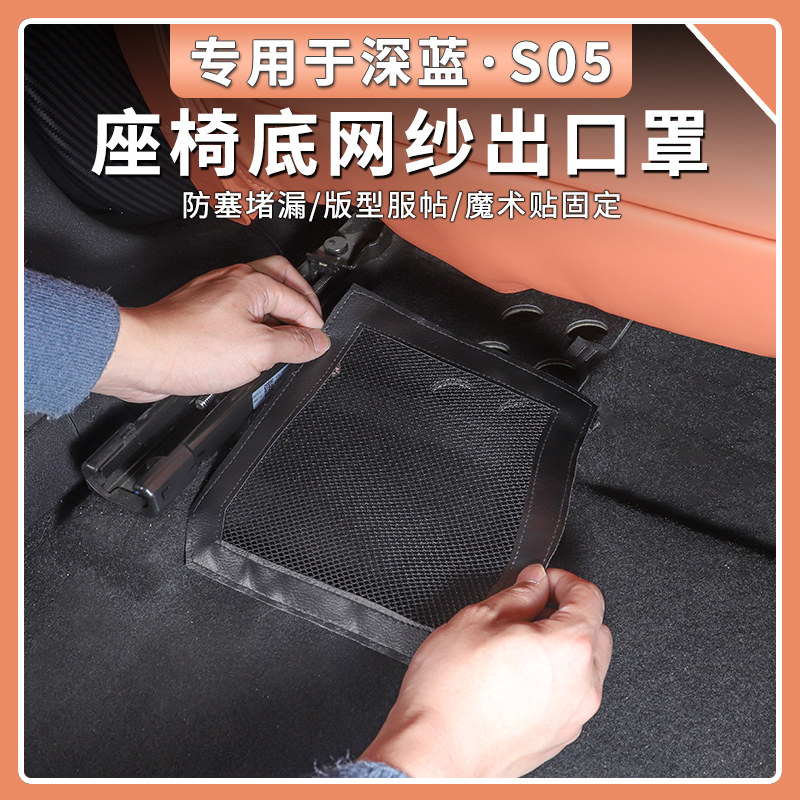 24/26款深蓝S05座椅下散热防尘网出风口保护罩车内饰改装配件用品,淘宝优惠券,粉丝福利购,淘宝优惠卷