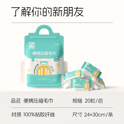 诺兰森迪压缩毛巾一次性