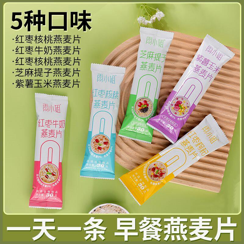 【抢】雨小姐牛奶燕麦片独立包装5种口味营养代餐麦片零食