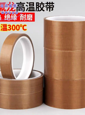 特氟龙胶带耐高温绝缘高温胶布封