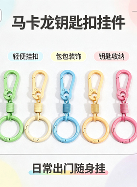 马卡龙多彩双头弹簧钥匙扣