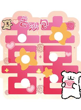 接亲游戏道具创意丢沙包KT板婚礼氛围拍照道具堵门结婚用品套大鹅