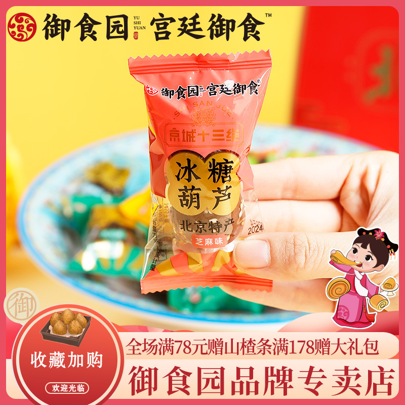 北京特产御食园冰糖葫芦500g山楂制品小包开袋即食mini北京糖葫芦 - 图1