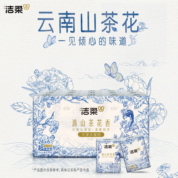 洁柔手帕纸滇山茶花超迷你4层30包便携式纸巾面巾纸随身装餐巾纸