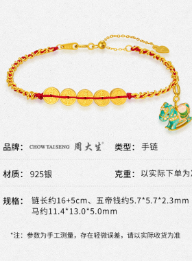 周大生银饰手链马上有钱五帝钱红绳手链送女友老婆妈妈节日礼物情