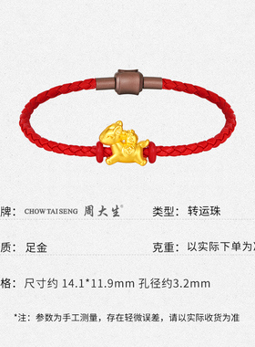 周大生黄金转运珠足金马上有钱福袋生肖转运珠送女友老婆节日礼物
