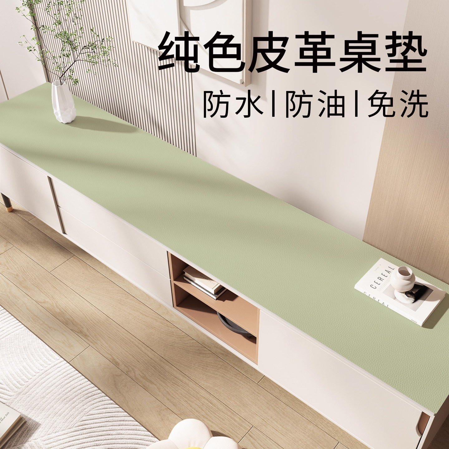 奶油风简约高级感免洗客厅防水防油餐边柜台面保护垫吧台TPU皮革,淘宝优惠券,粉丝福利购,淘宝优惠卷
