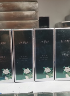 巨美特净颜液 30m正品 包邮